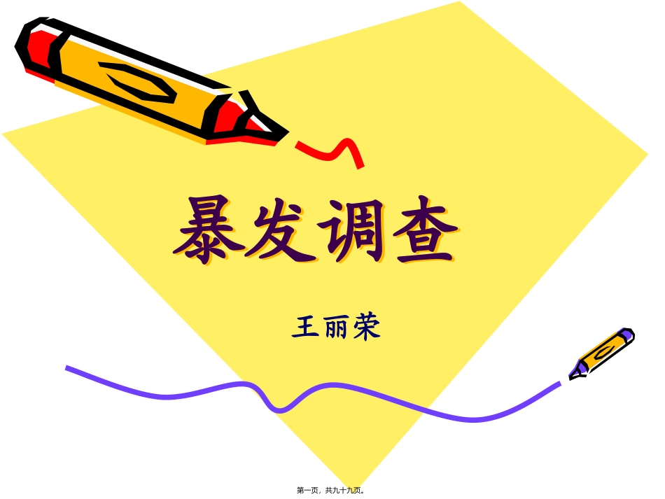 20101101爆发调查_第1页