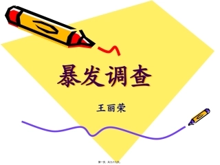 20101101爆发调查