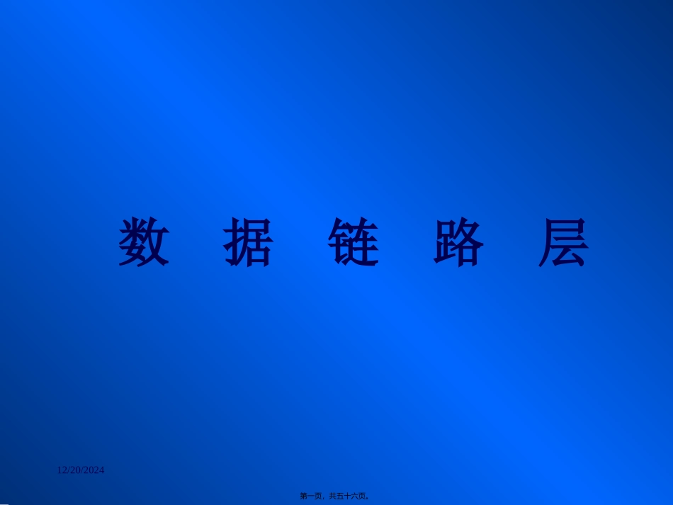 第4讲-数据链路层_第1页