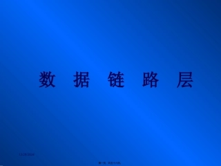 第4讲-数据链路层