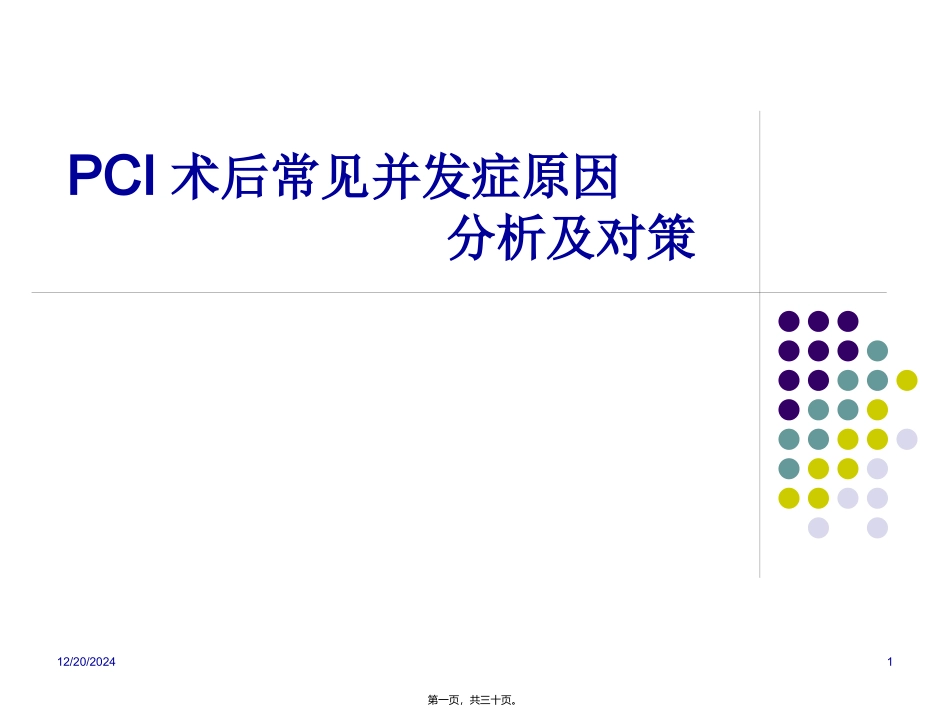 PCI术后并发症原因_第1页
