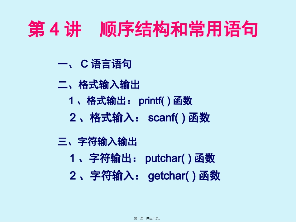 第4讲--顺序结构和常用语句._第1页