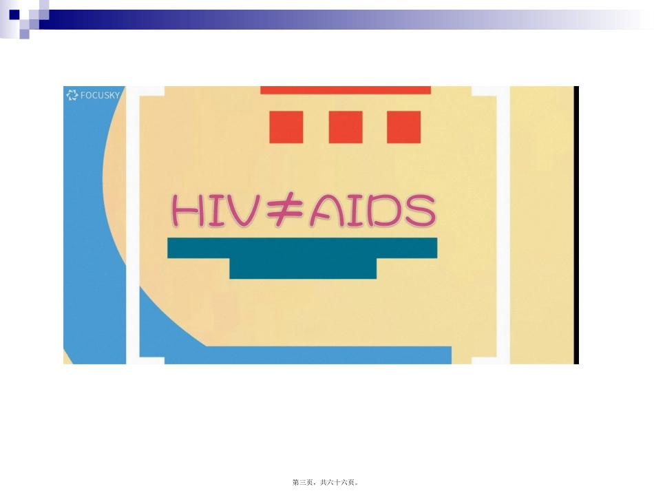 艾滋病的健康宣传_第3页