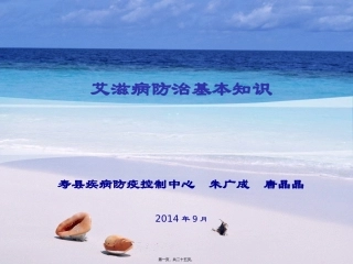 艾滋病防治基本知识宣传.进校园