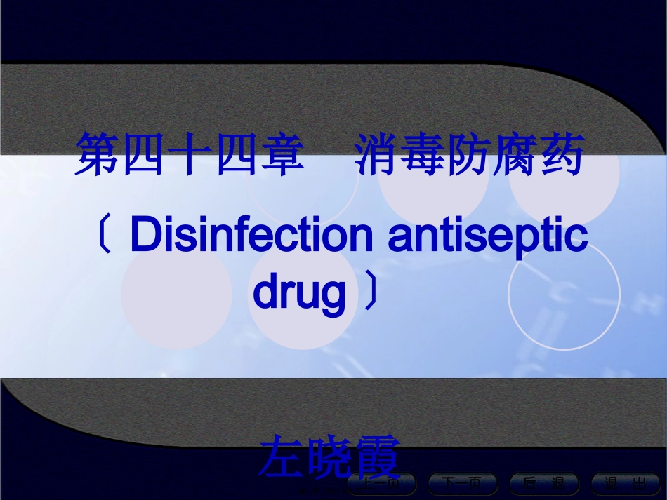 44消毒防腐药资料_第1页