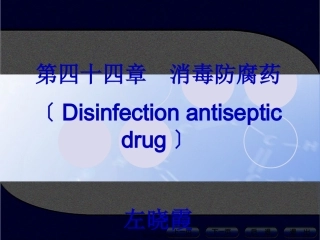 44消毒防腐药资料