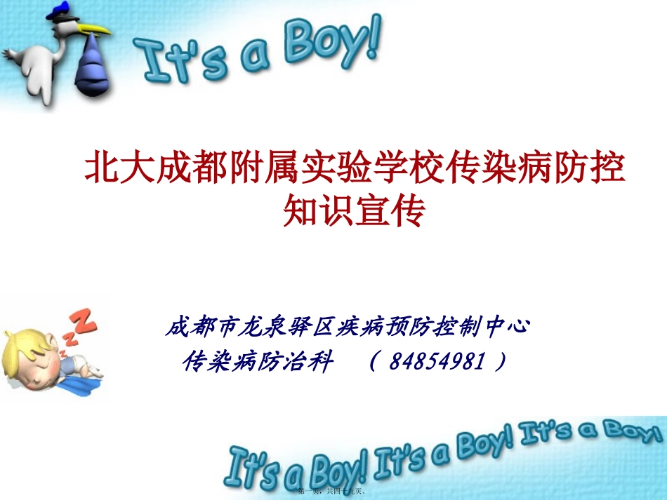 传染病防控知识宣传PPT_第1页