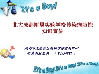 传染病防控知识宣传PPT