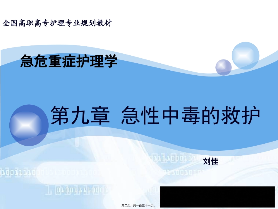 9.急性中毒的救护_第2页
