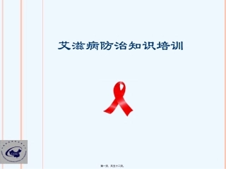 艾滋病防治宣传