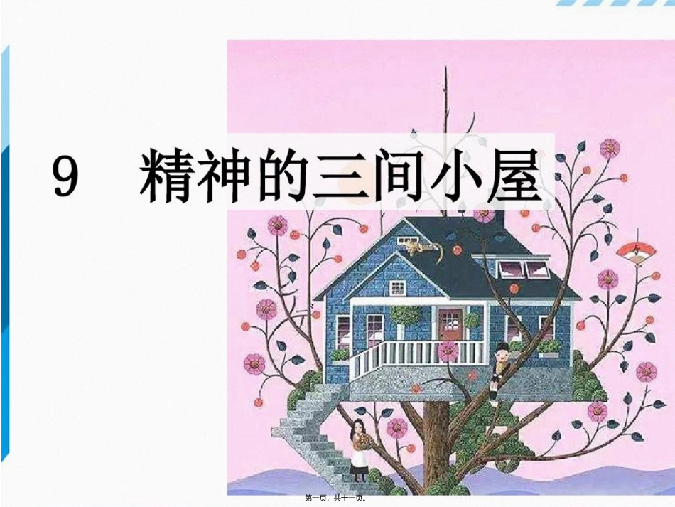 9.精神的三间小屋_第1页