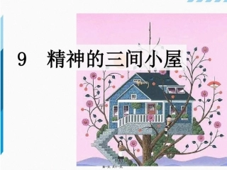 9.精神的三间小屋