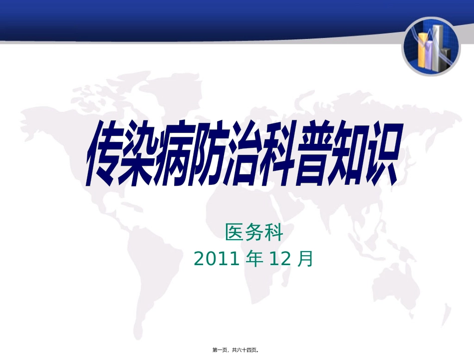 传染病科普宣传知识_第1页