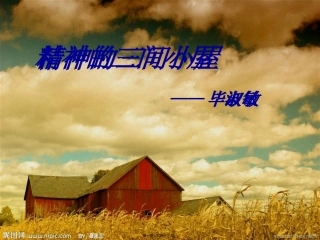 9.精神的三间小屋.好ppt