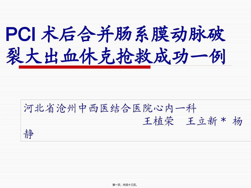 PCI术后合并肠系膜动脉破裂失血性休克一例_第1页