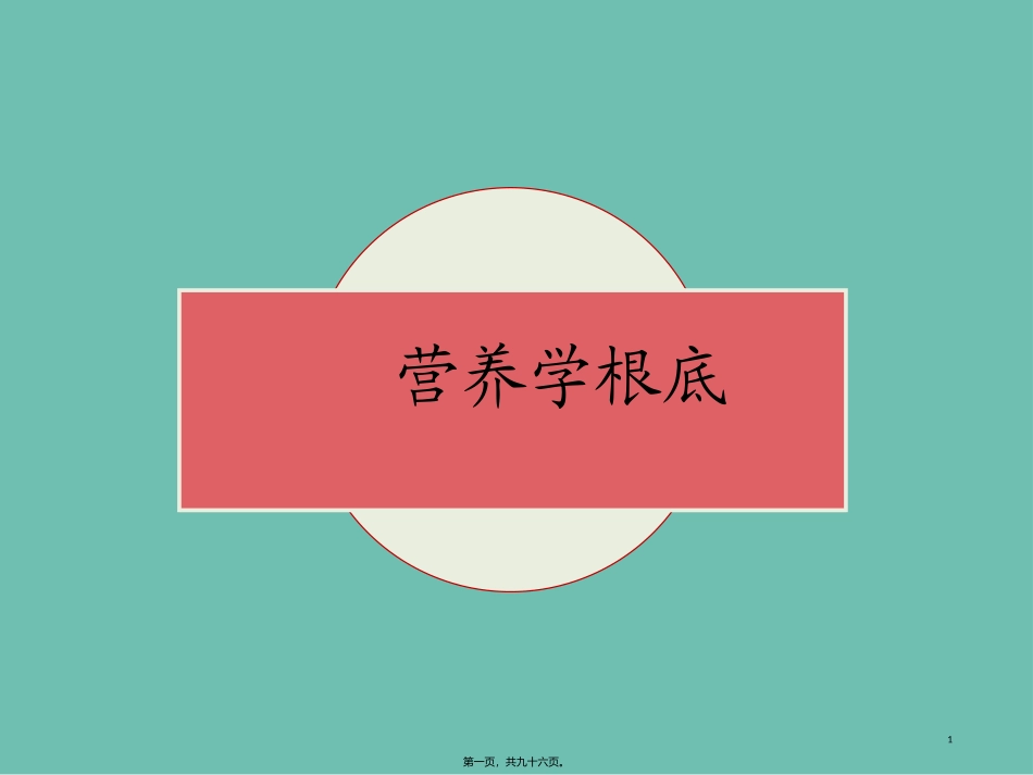 47、营养学基础(2)精要._第1页