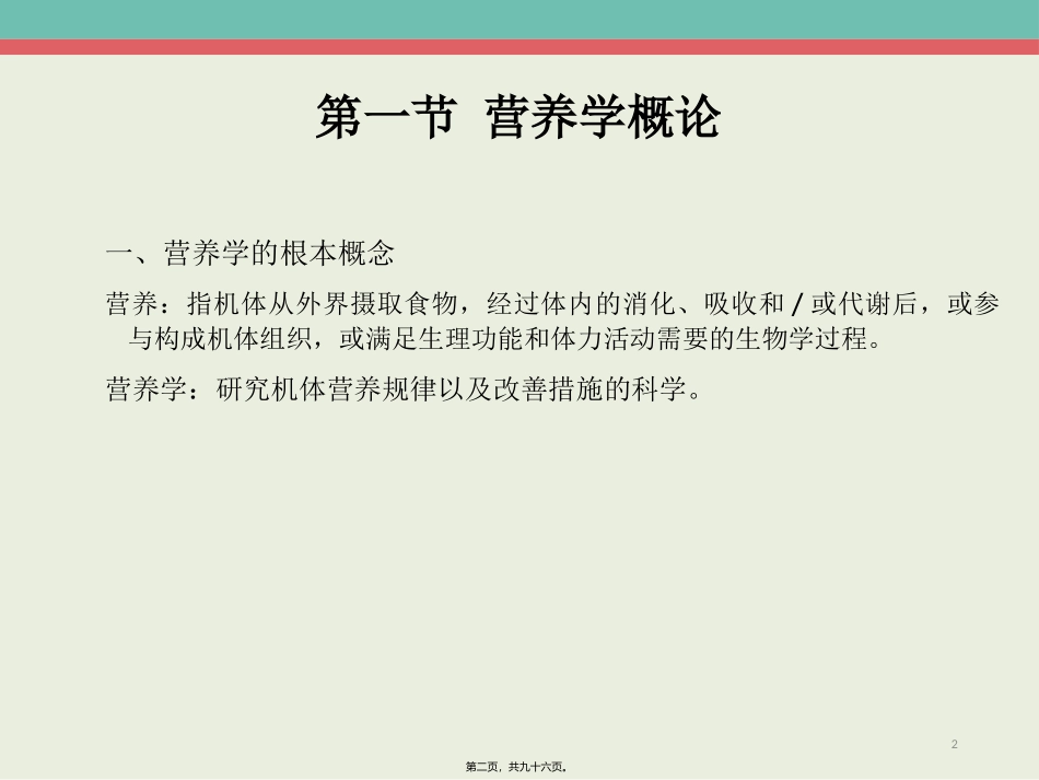 47、营养学基础(2)精要._第2页