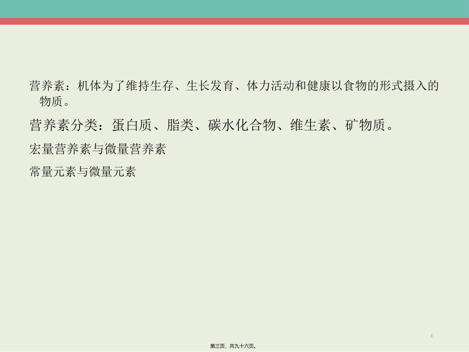 47、营养学基础(2)精要._第3页