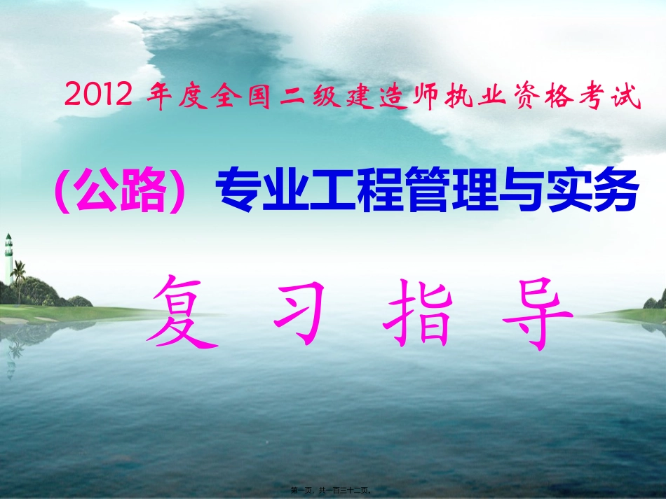 20120503-04二建精讲公路实务讲义_第1页