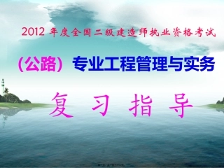 20120503-04二建精讲公路实务讲义