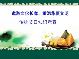 传统节日知识竞赛——春节清明端午中秋