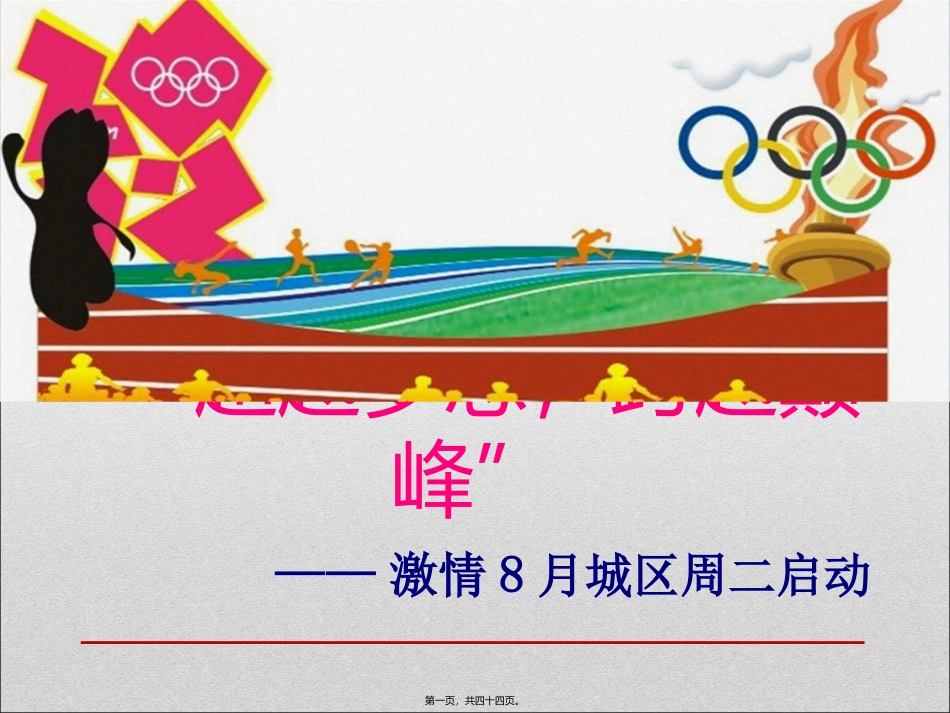 20120821----城区周二早会-两项活动推进_第1页