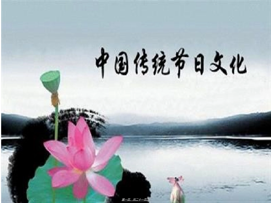 传统节日主题班会_第1页