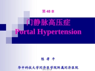48第48章门静脉高压症(陈孝平)-56页PPT资料