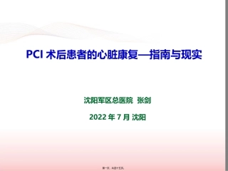 PCI术后患者的心脏康复--指南与现实(2016盛京会)