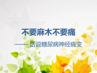 9.糖尿病与神经病变