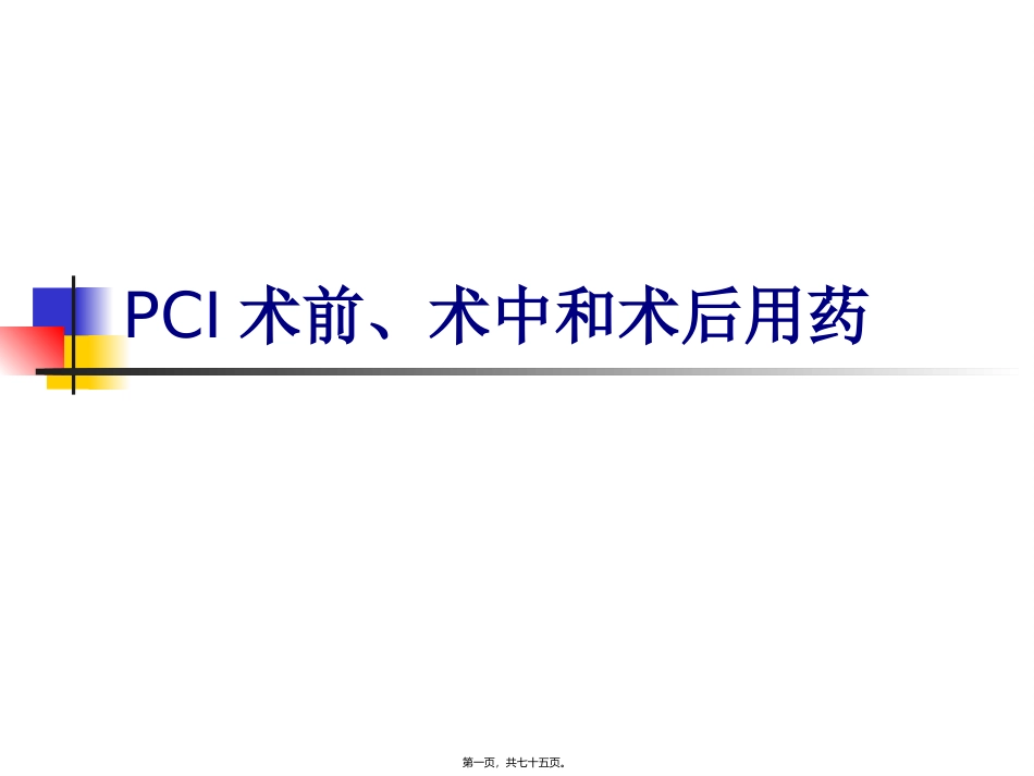 PCI术前、术中和术后_第1页