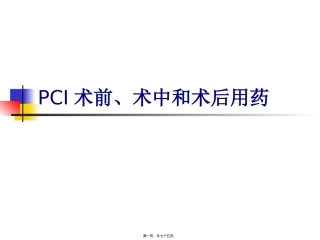 PCI术前、术中和术后