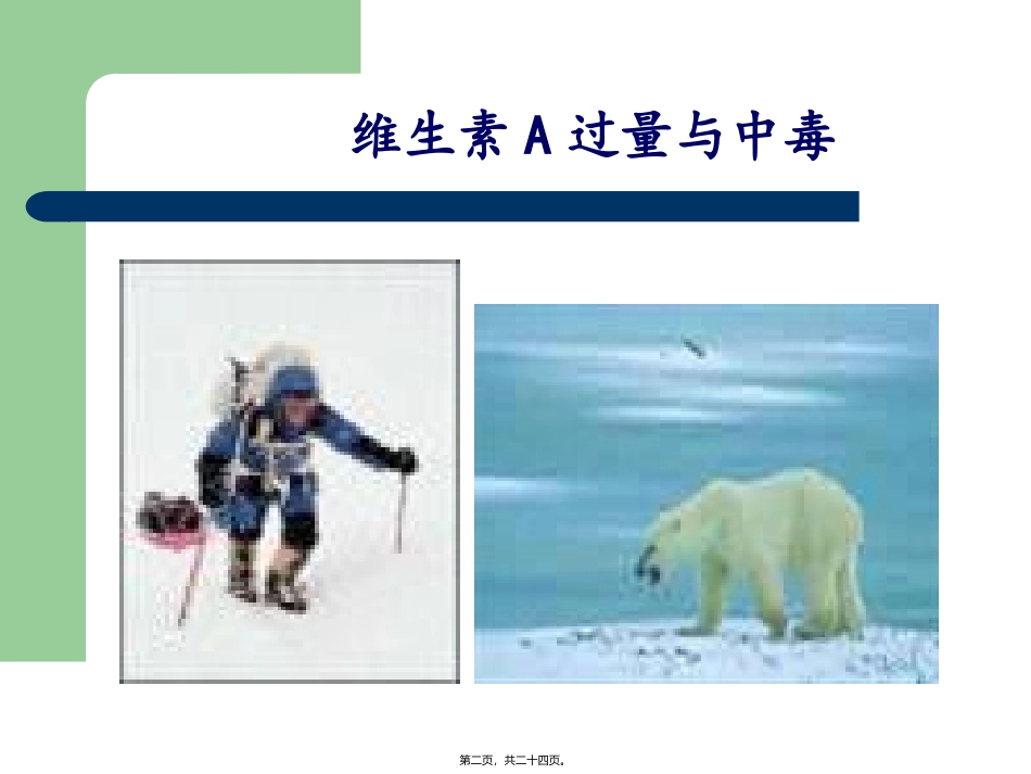 49、营养素过量与中毒讲解_第2页