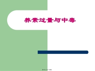 49、营养素过量与中毒讲解