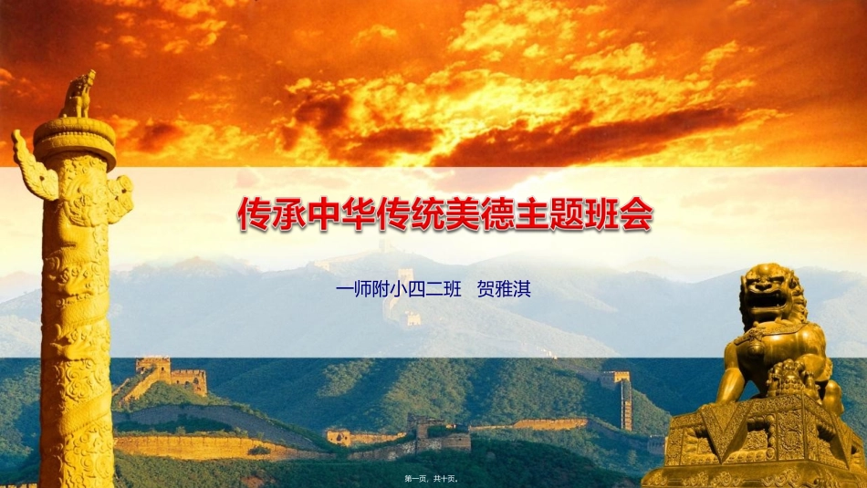 传统美德主题班会_第1页