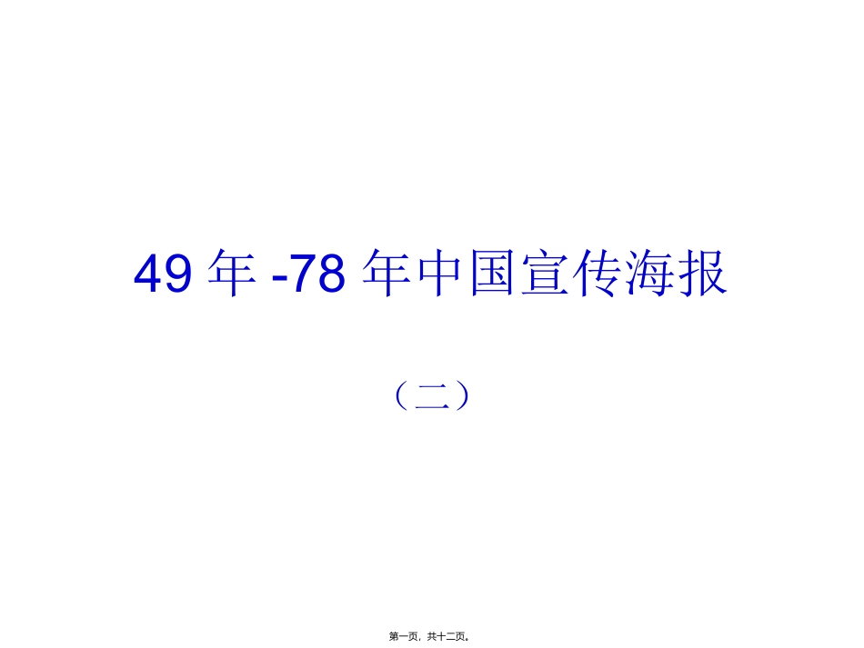 49年-78年中国宣传海报(2)_第1页