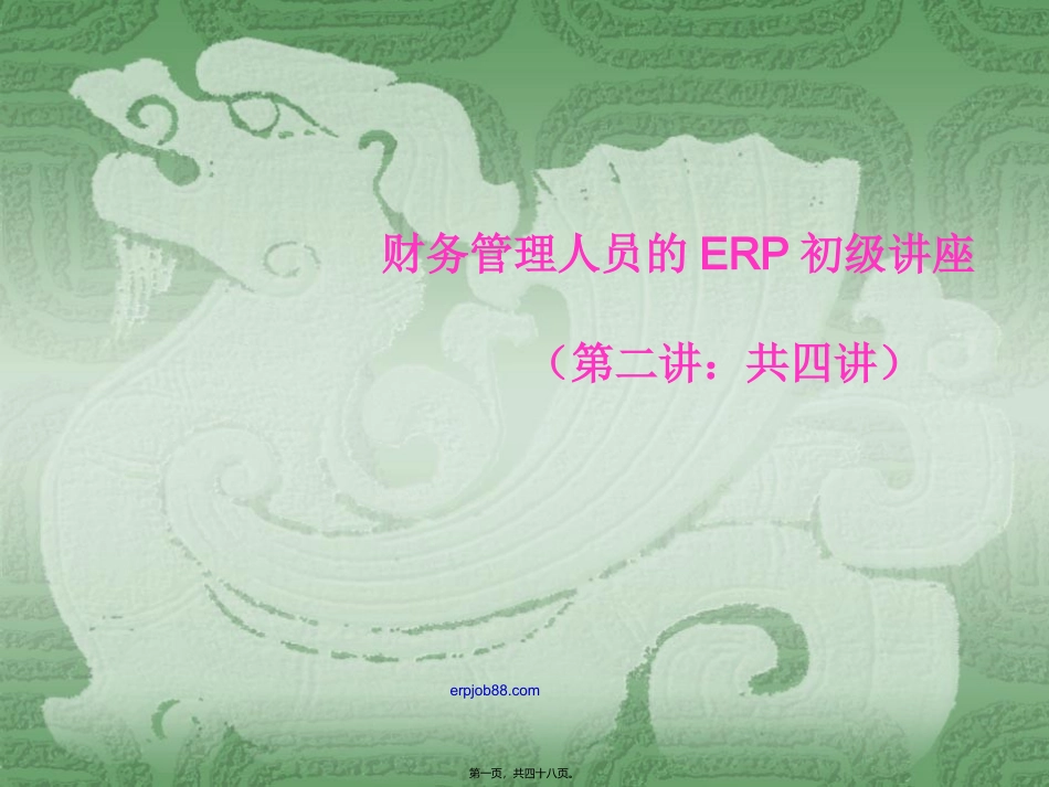 ERP初级讲座(2)_第1页