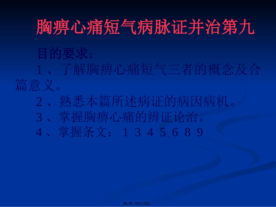 9.胸痹心痛短气病脉证并治第九_第1页