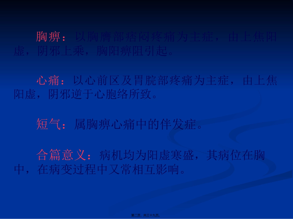 9.胸痹心痛短气病脉证并治第九_第2页