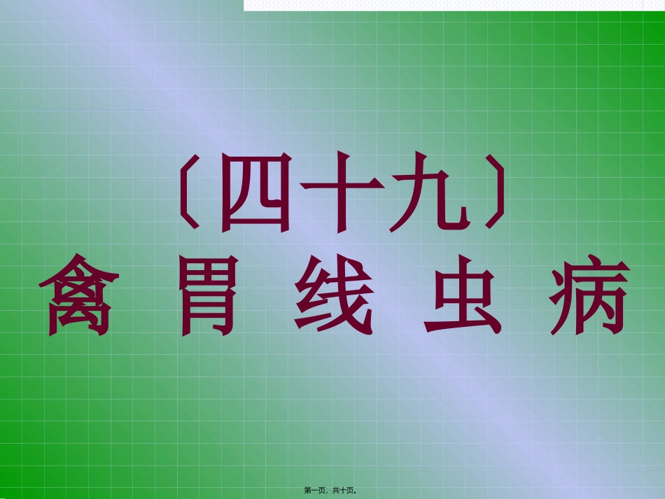 49禽胃线虫病_第1页