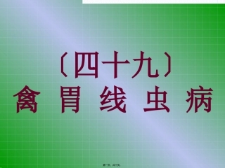 49禽胃线虫病