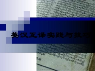 9-11讲：英汉互译实践与技巧