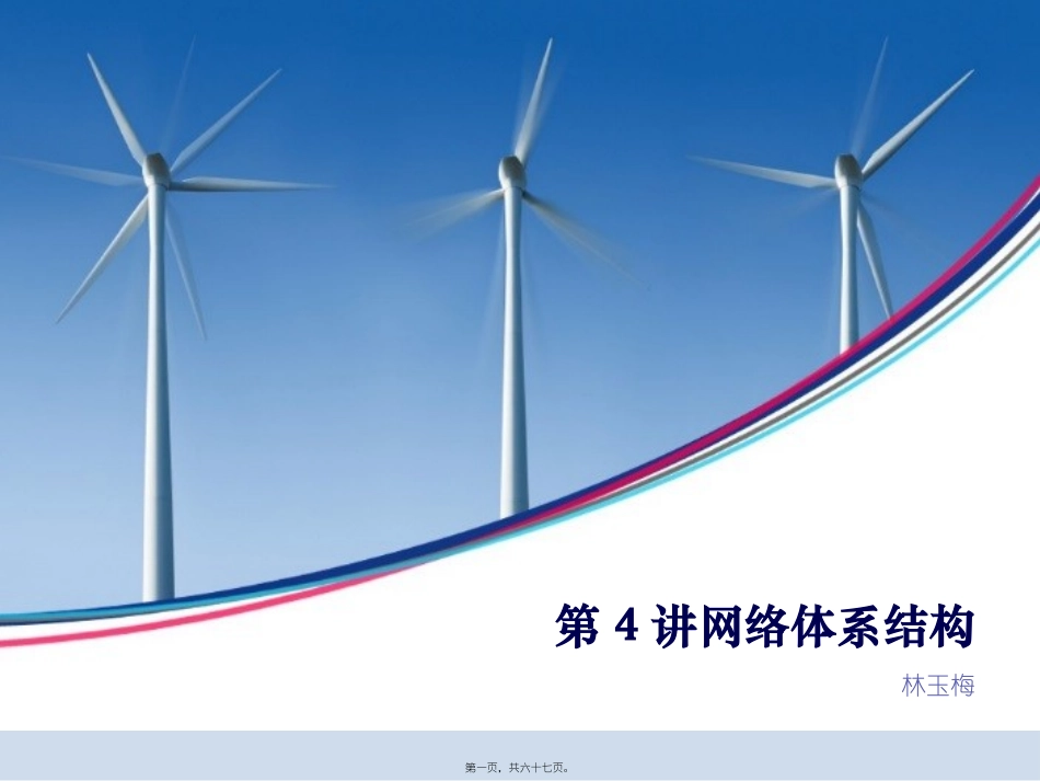 第4讲网络体系结构_第1页