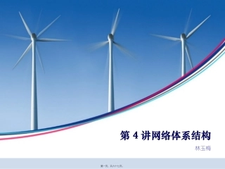第4讲网络体系结构