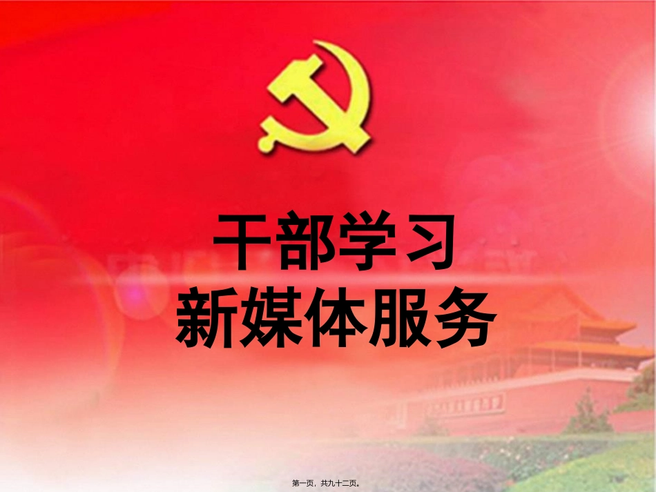 20121011-陈建才-多级云架构知识组织系统介绍_第1页