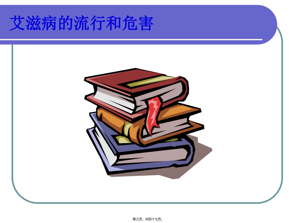 艾滋病防治宣传讲座_第3页