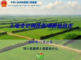 9-2015年度全国土地变更调查新增耕地核查