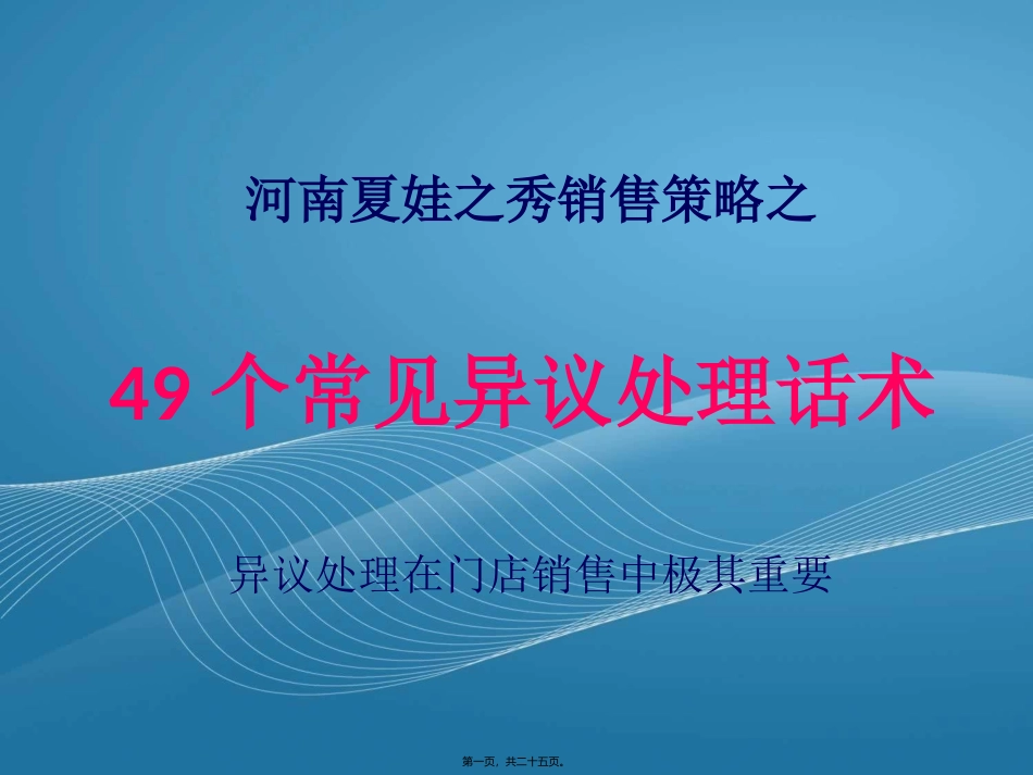 50个常见异议处理话术_第1页