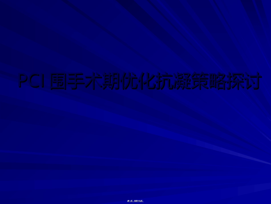 PCI围手术期抗凝策略探讨_第1页