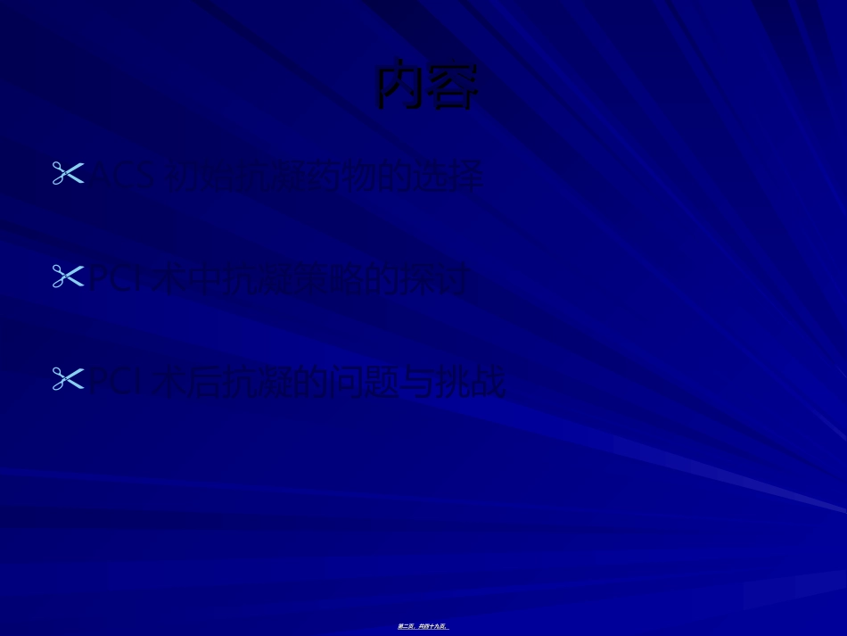 PCI围手术期抗凝策略探讨_第2页